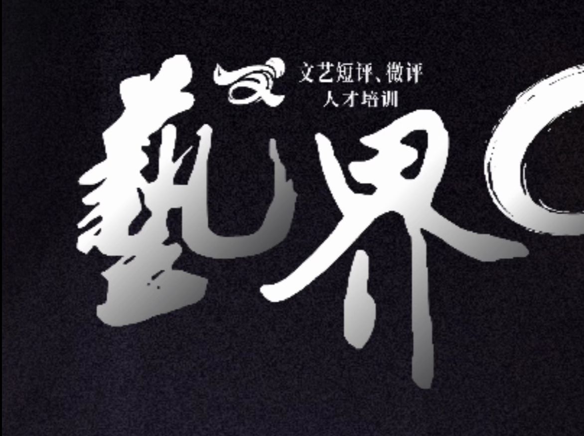 《艺界零距离》ⷥ›𝥮𖨉𚦜寧𚩇‘文艺短评、微评人才培训系列节目02哔哩哔哩bilibili