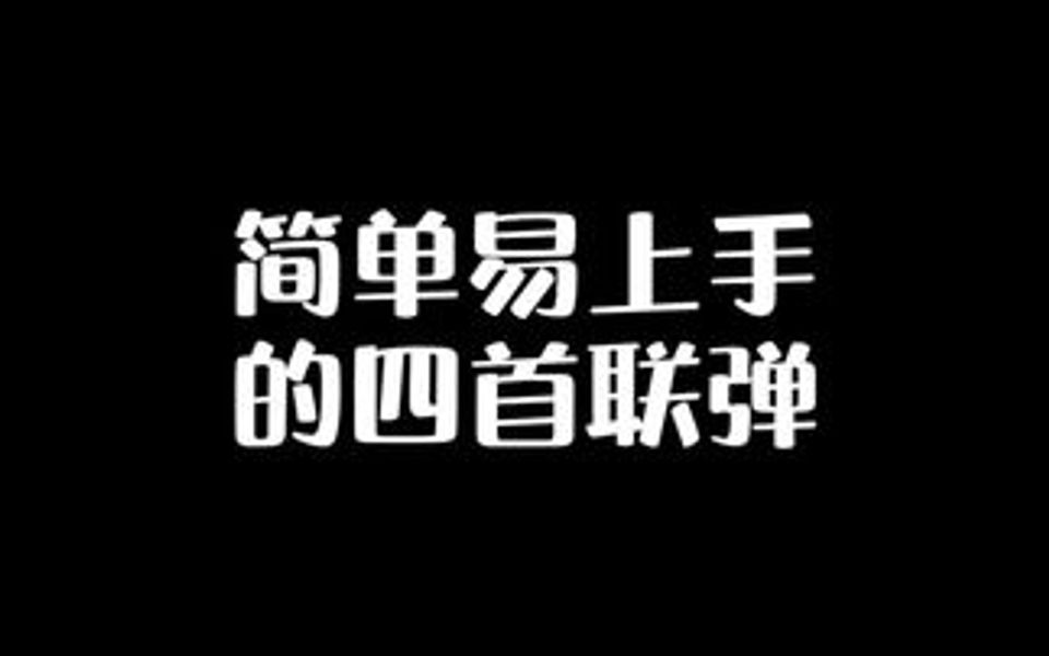 简单易上手的帕萨卡利亚四首联弹 有没有喜欢的?哔哩哔哩bilibili