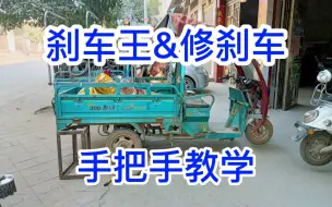 下载视频: 刹车王！修刹车！手把手教学！电动车维修！满意修车！