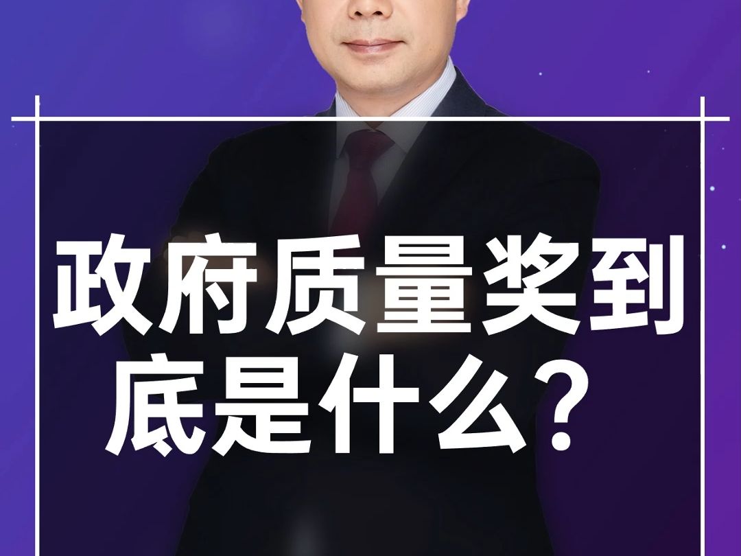 政府质量奖到底是什么?哔哩哔哩bilibili