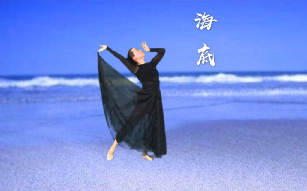 学跳现代舞《海底》编舞老师:刘柏茹