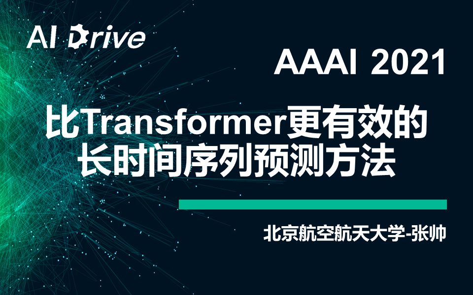 【AI Drive】第55期  AAAI 2021最佳论文 | Informer:比Transformer更有效的长时间序列预测方法哔哩哔哩bilibili