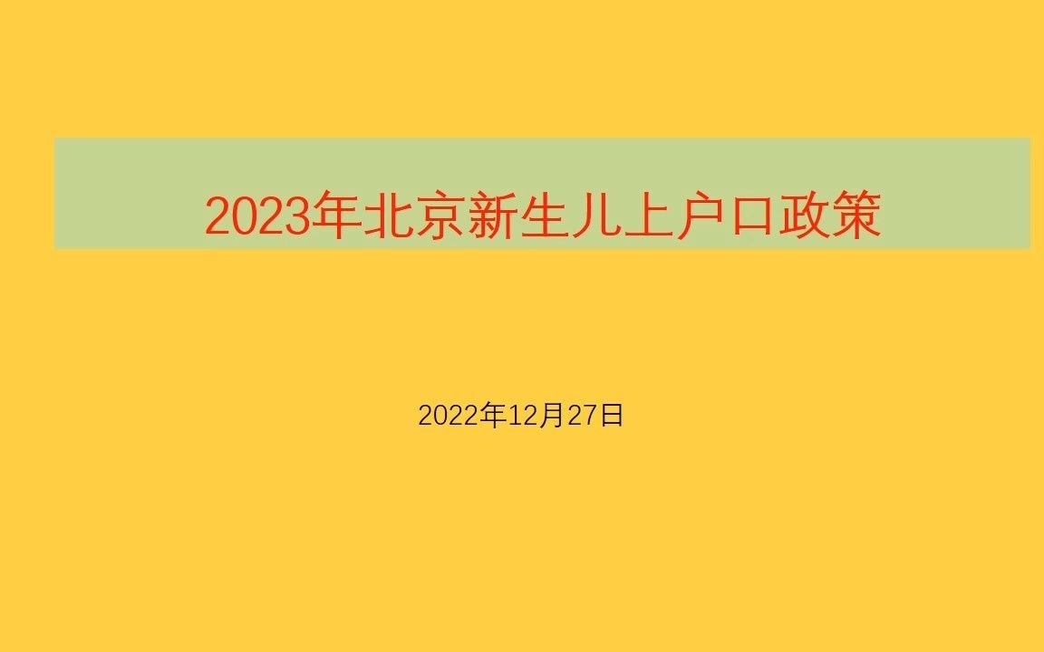 2023年北京新生儿上户口政策哔哩哔哩bilibili