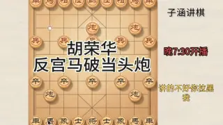 胡荣华：反宫马破当头炮 视频缩略图