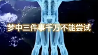 梦中三件事不要尝试