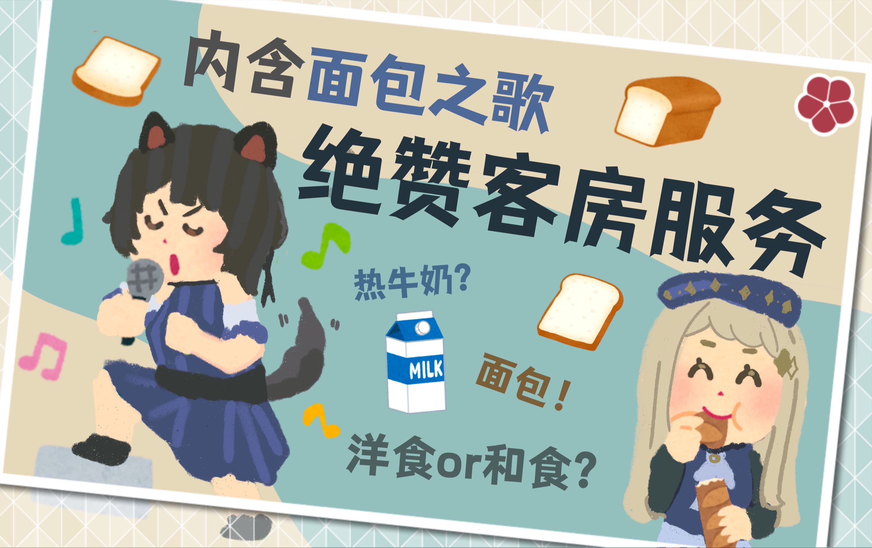 因客房服务兴奋起来的二人【戌亥床/町田千麻】-戌亥床Official-戌亥床Official-哔哩哔哩视频