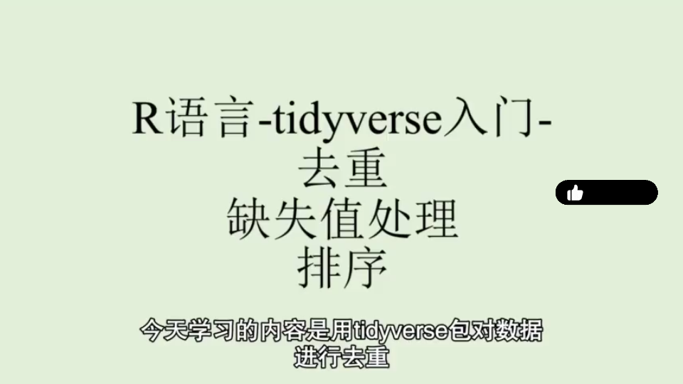 R语言tidyverse入门3哔哩哔哩bilibili