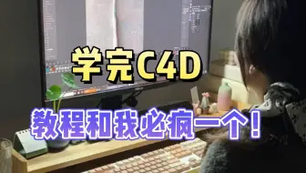 学习C4D的最大痛苦：看着简单的步骤，到了自己这里就完全不一样了，问都没地方去问...