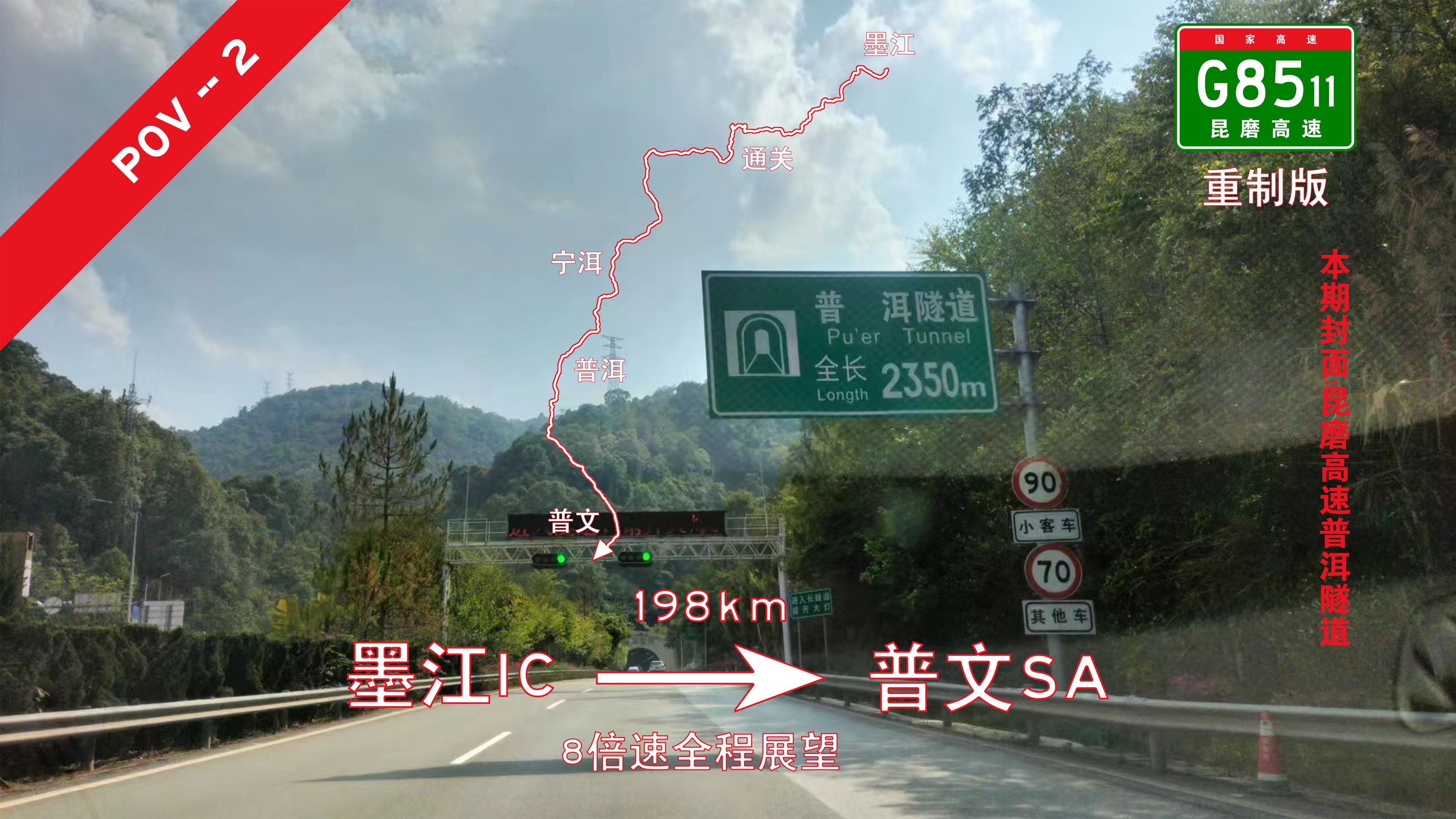 新!198km!云南省【重制版pov2】云南普洱墨江墨江IC→云南西双版纳景洪普文SA 8倍速全程展望哔哩哔哩bilibili