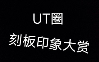 [图]【烂活】UT圈刻板印象大赏