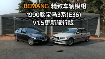 Download Video: BEAMNG精致车辆模组-1990款宝马3系轿车/轿跑/旅行版(E36)更新V1.5 作者:ADPLG