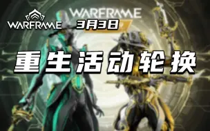 Download Video: 3.3女枪（Mesa）P和李明博（Limbo）P出库，warframe（星际战甲国际服）重生活动轮换，兑换推荐。救赎者P，食人鱼P