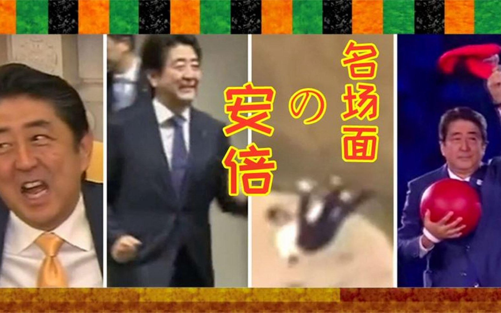 后空翻,握手杀,川普,是时候重温安倍晋三名场面了