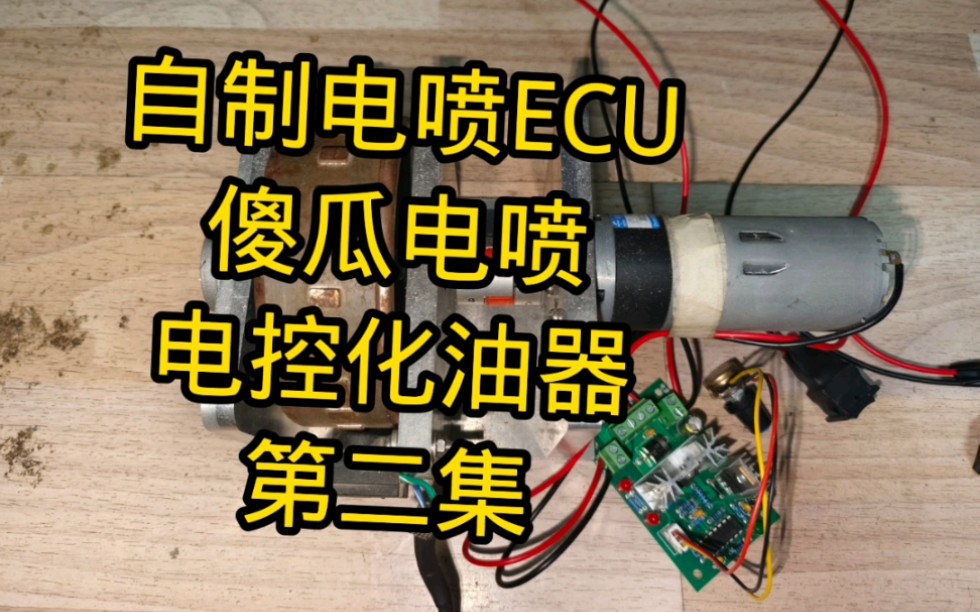 #自制电喷 #自制ecu #电控化油器 自制电喷ecu,目前能着车,但是算法问题不懂,需要大神解答,接下来读取转速信号及控制怠速马达,让发动机工作更平...