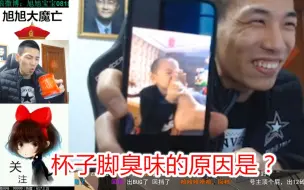 Télécharger la video: 旭旭宝宝咖啡杯里有脚臭味，破案了，真相是！！