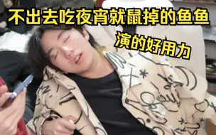 Download Video: 【一只大哈鱼】不出去吃夜宵就鼠掉的鱼鱼 演的好用力