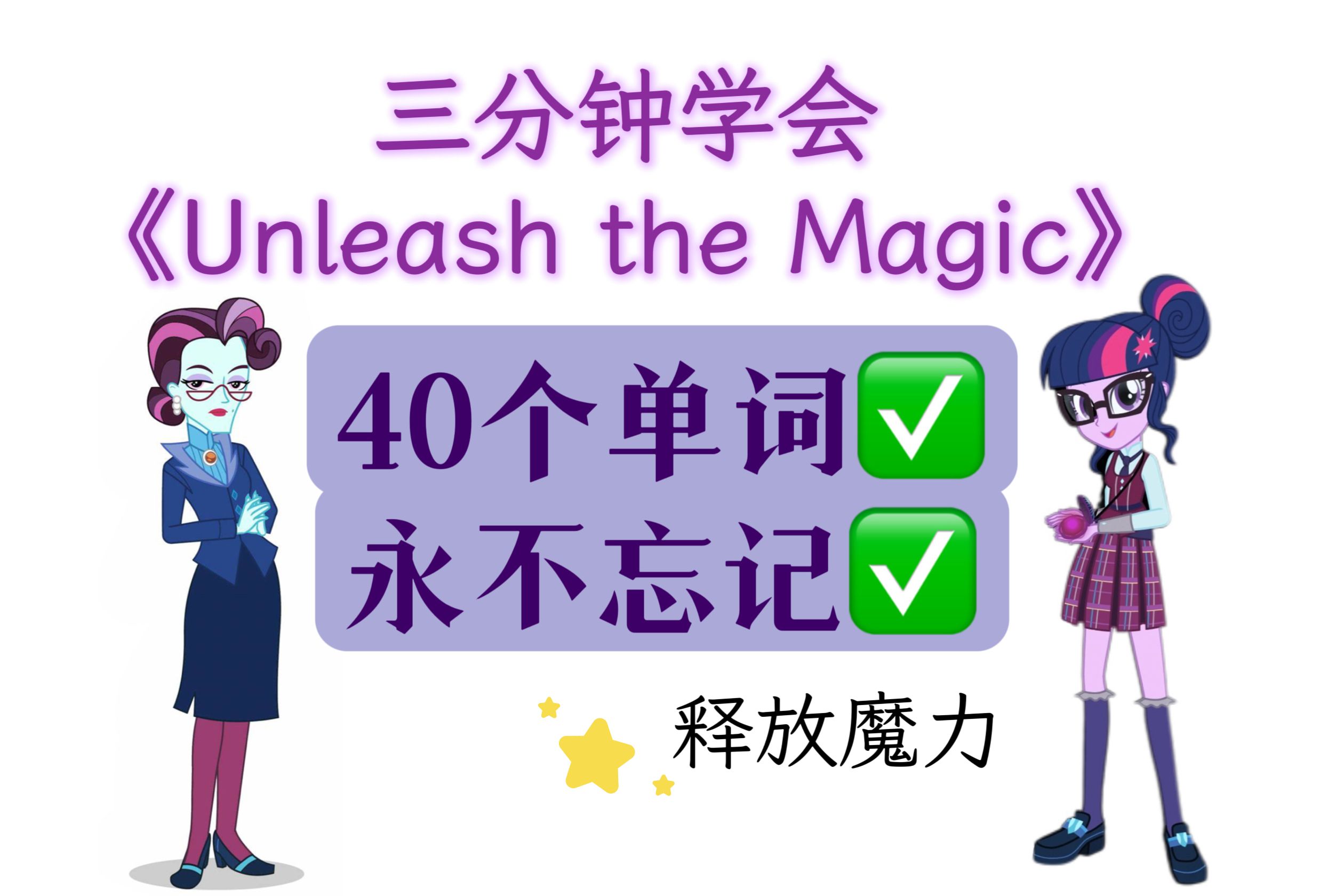 [图]【EQG】释放魔力⚡️神曲教学