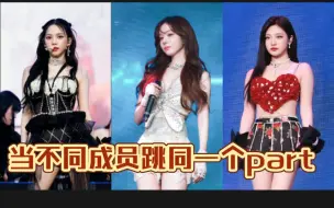 Download Video: aespa girls最新改编舞台，看不同成员跳同一个part 韩娱