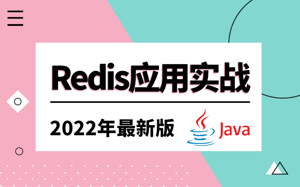 【2022最新版】Redis教程 | Redis分布式锁Redisson分布式锁Redis缓存Redis应用场景Redis底层数据结构哔哩哔哩bilibili