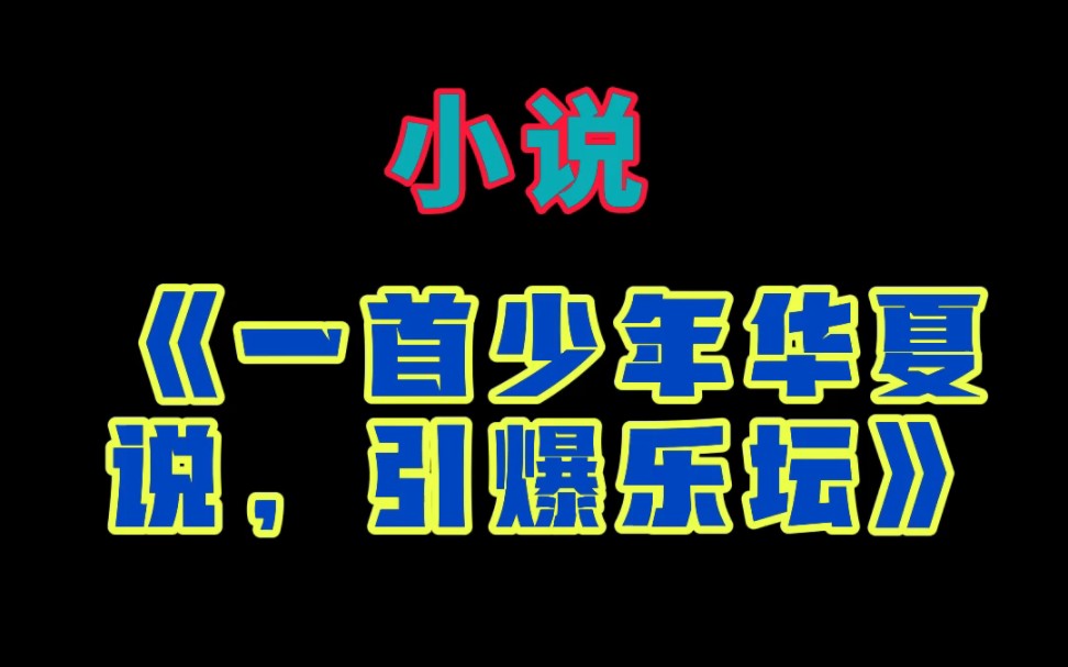 小说《一首少年华夏说,引爆乐坛》秦烨哔哩哔哩bilibili