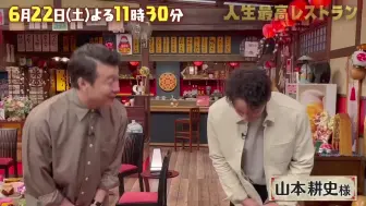 Télécharger la video: 【字幕】240622 人生最棒的RESTAURANT 嘉宾：山本耕史