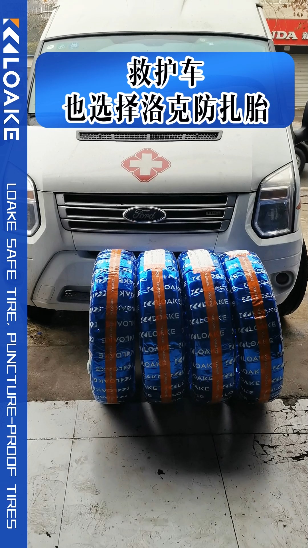 重庆医科大学附属儿童医院的救护车认证安装洛克防扎胎