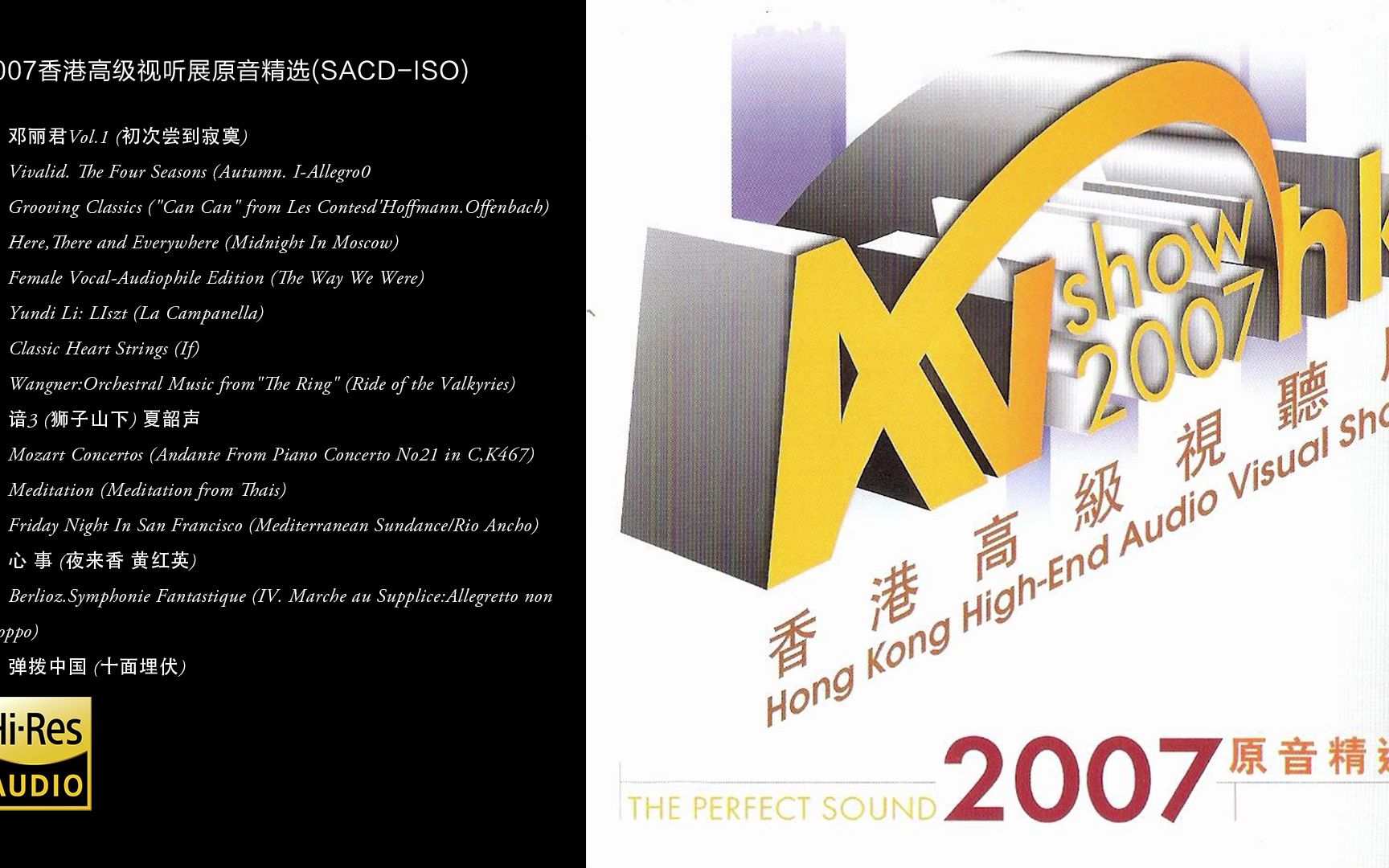 [图]Hi-Res 96kHz_24bit 群星 - 《2007香港高级视听展原音精选》 [SACD- ISO ]