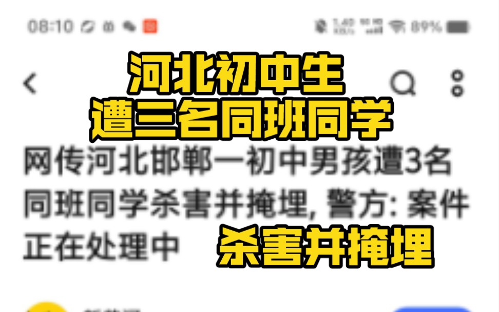 河北邯郸一初中男孩遭3名同班同学杀害并掩埋, 警方: 案件正在处理哔哩哔哩bilibili