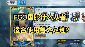 Download Video: FGO国服什么从者适合使用兽之足迹?