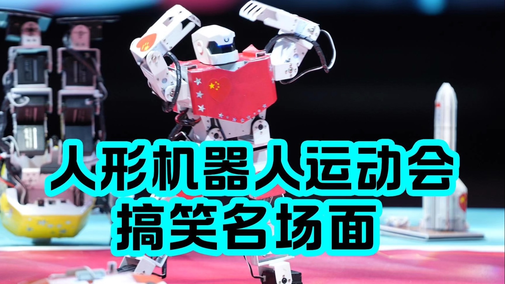 世界人形机器人运动会?盘点搞笑名场面
