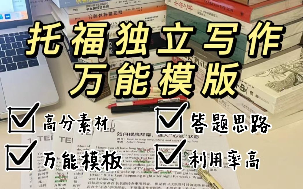 托福备考必备!托福独立写作万能模板,高分范文通用!!!哔哩哔哩bilibili