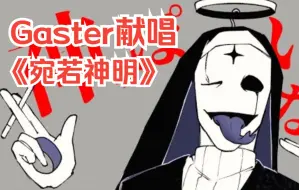 Download Video: 【Undertale/中文字幕】Gaster献唱《宛若神明/神っぽいな》