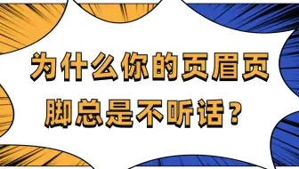 为什么你设置的页眉页脚老是出问题？
