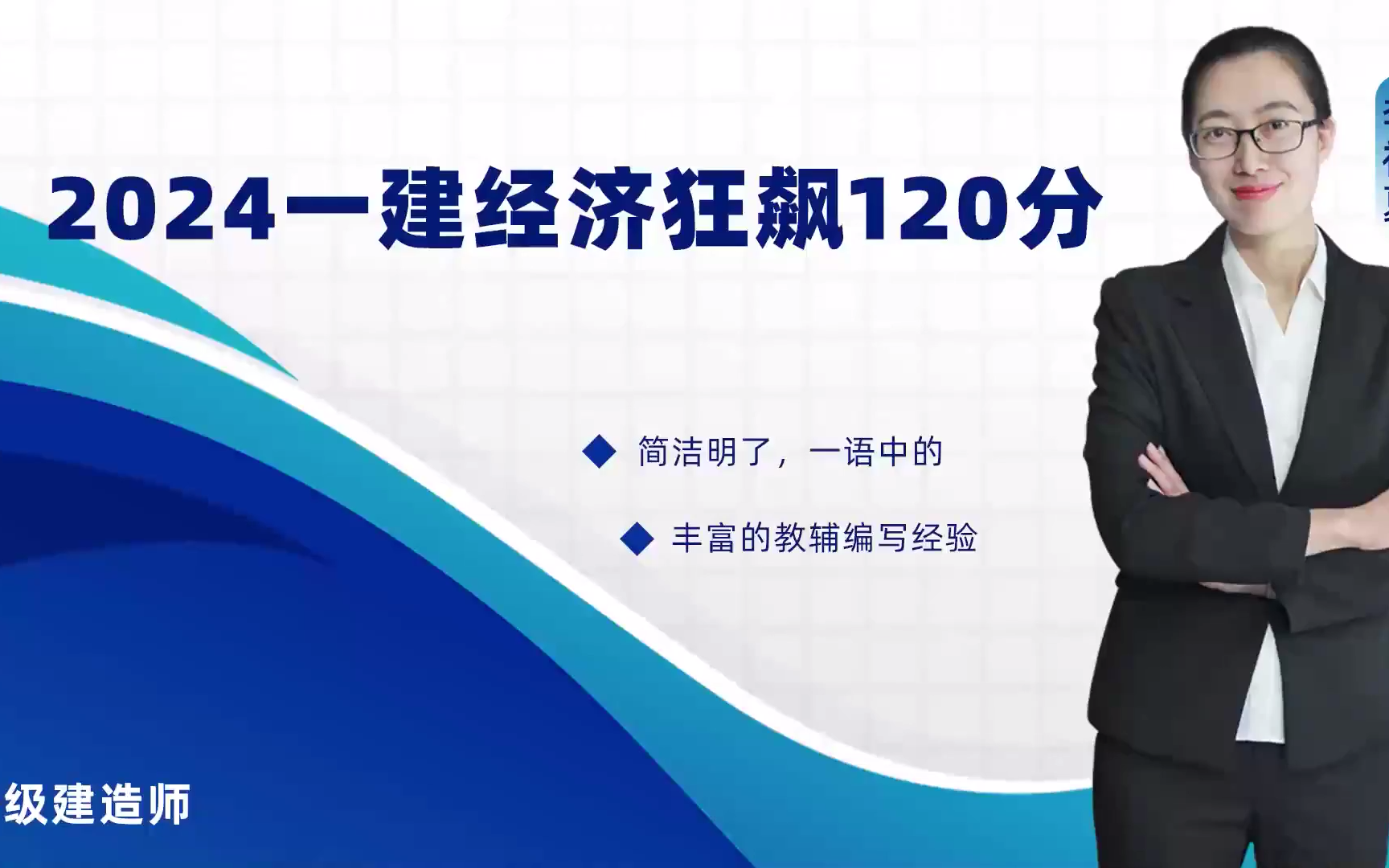 [图]2024年一建经济李初夏【完整+有讲义】考前冲刺-狂飙120-考前集训（课程+V→ jzks101）