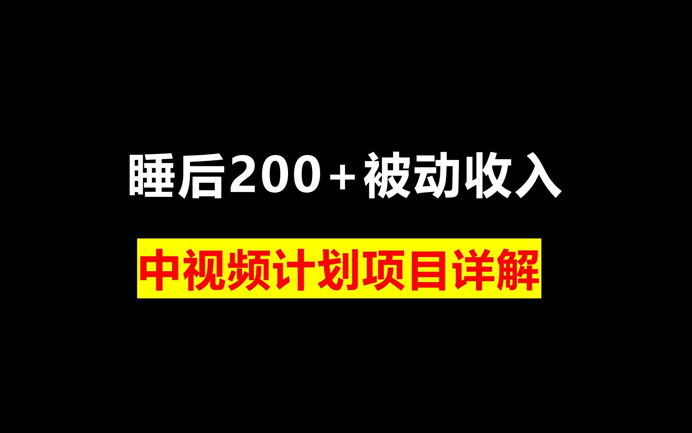 [图]中视频计划：快速过10000播放的流量密码