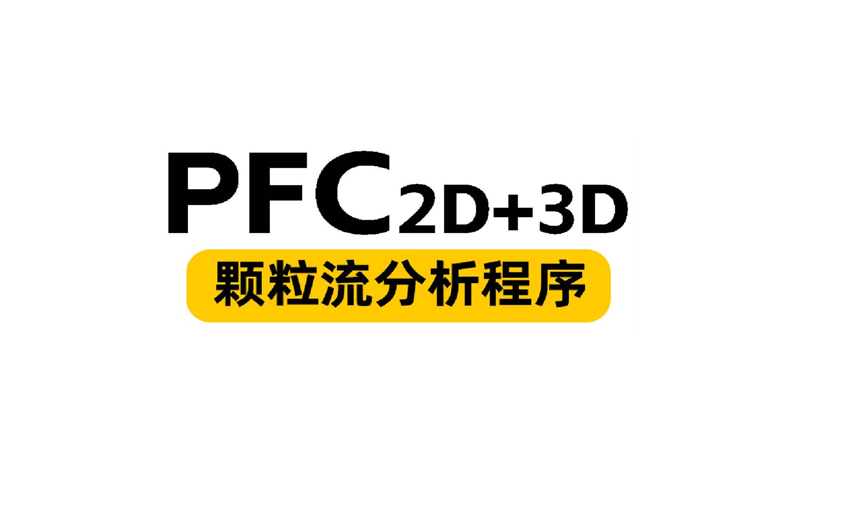 [图]PFC 5.0和6.0 2D 3D 颗粒流分析软件下载安装指南，零基础快速学会