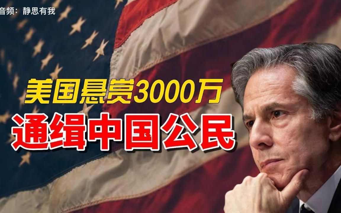 美国悬赏3000万,通缉中国公民,怎么回事?哔哩哔哩bilibili