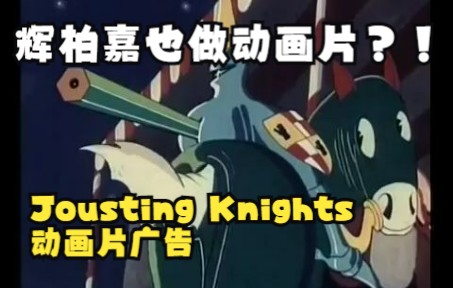 【辉柏嘉动画片】Jousting Knights动画片广告,这是个什么神仙公司!哔哩哔哩bilibili