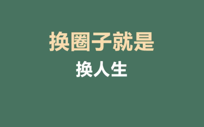 换圈子就是换一种生活方式