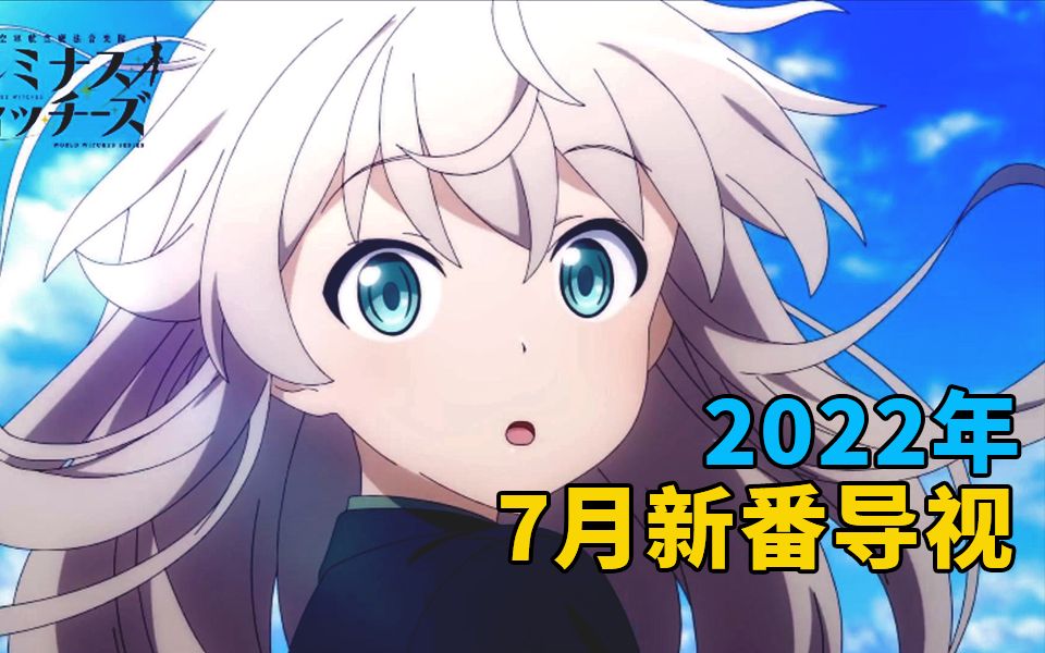 [图]2022年7月新番导视，续作狂欢！！！