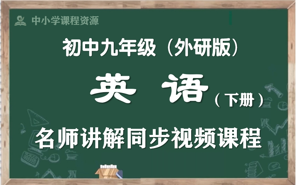 【寒假预习ⷤ𙝤𘋨‹𑨯�‘外研版初中英语九年级下册名师讲解课程,初三下册英语寒假预期课程,初三英语下册公开优质课,初三英语下册微课程,统编九年...