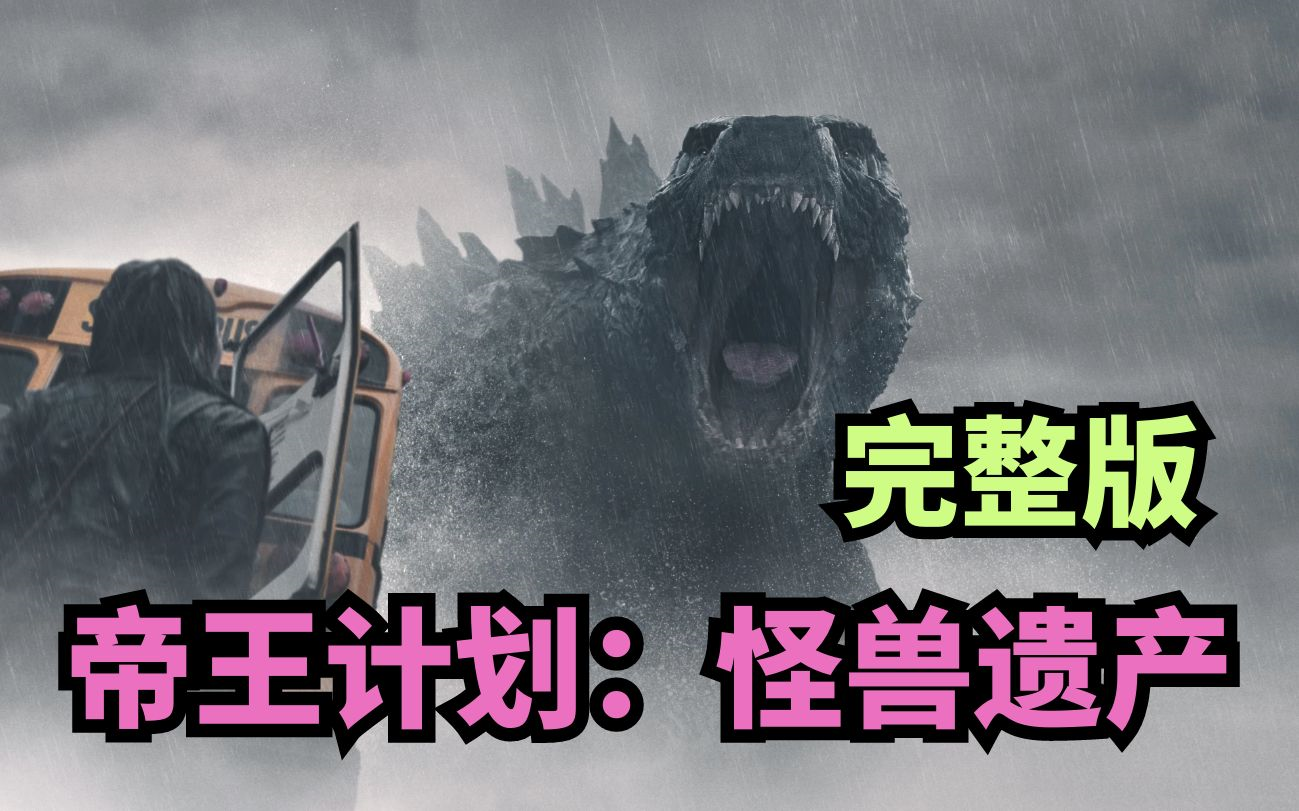 帝王计划:怪兽遗产 1-10集全