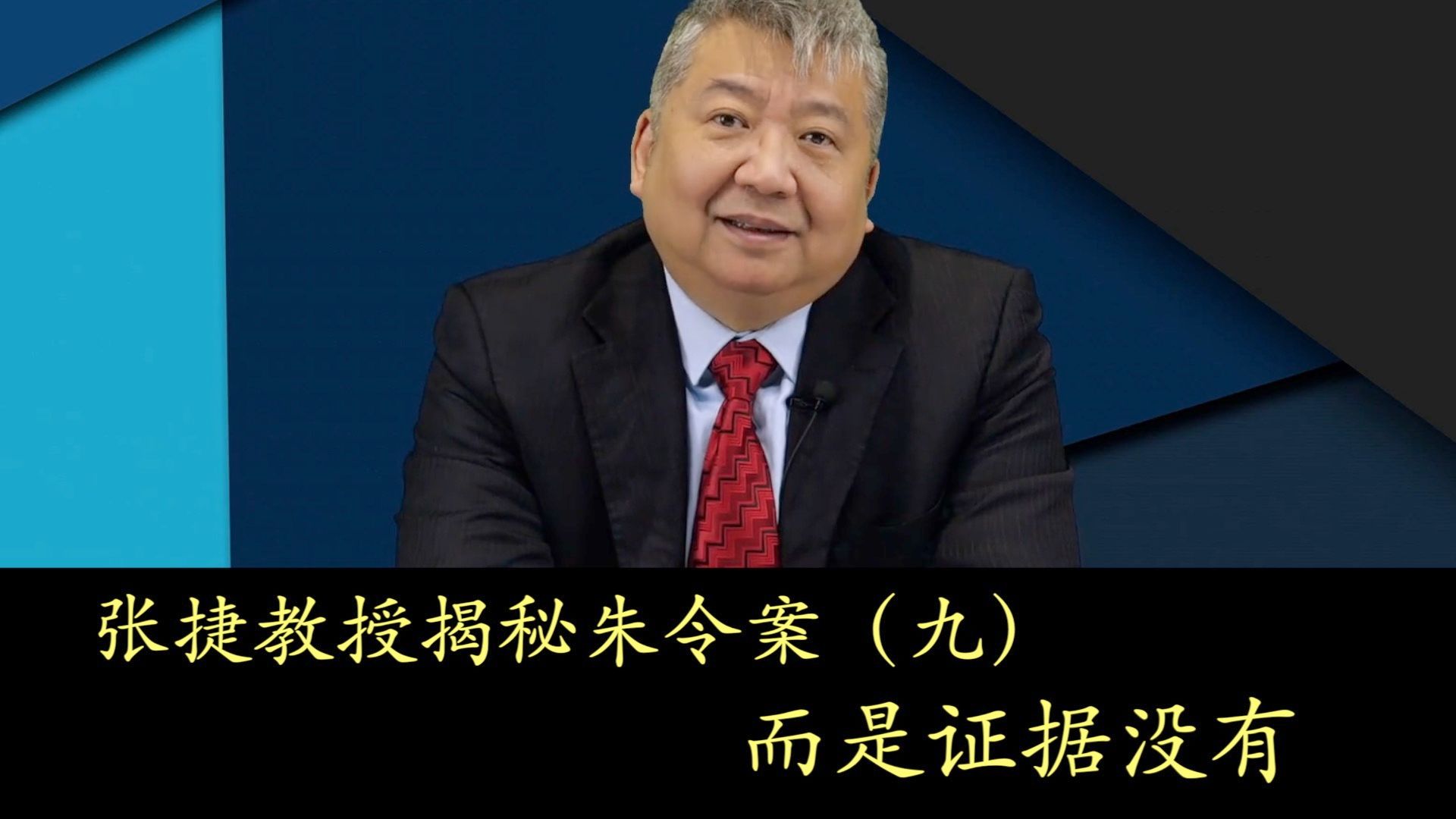 「分析22」张捷教授揭秘朱令案细节(九),不是没有证据哔哩哔哩bilibili