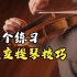 【小提琴教学】改变小提琴技巧的 9 个练习