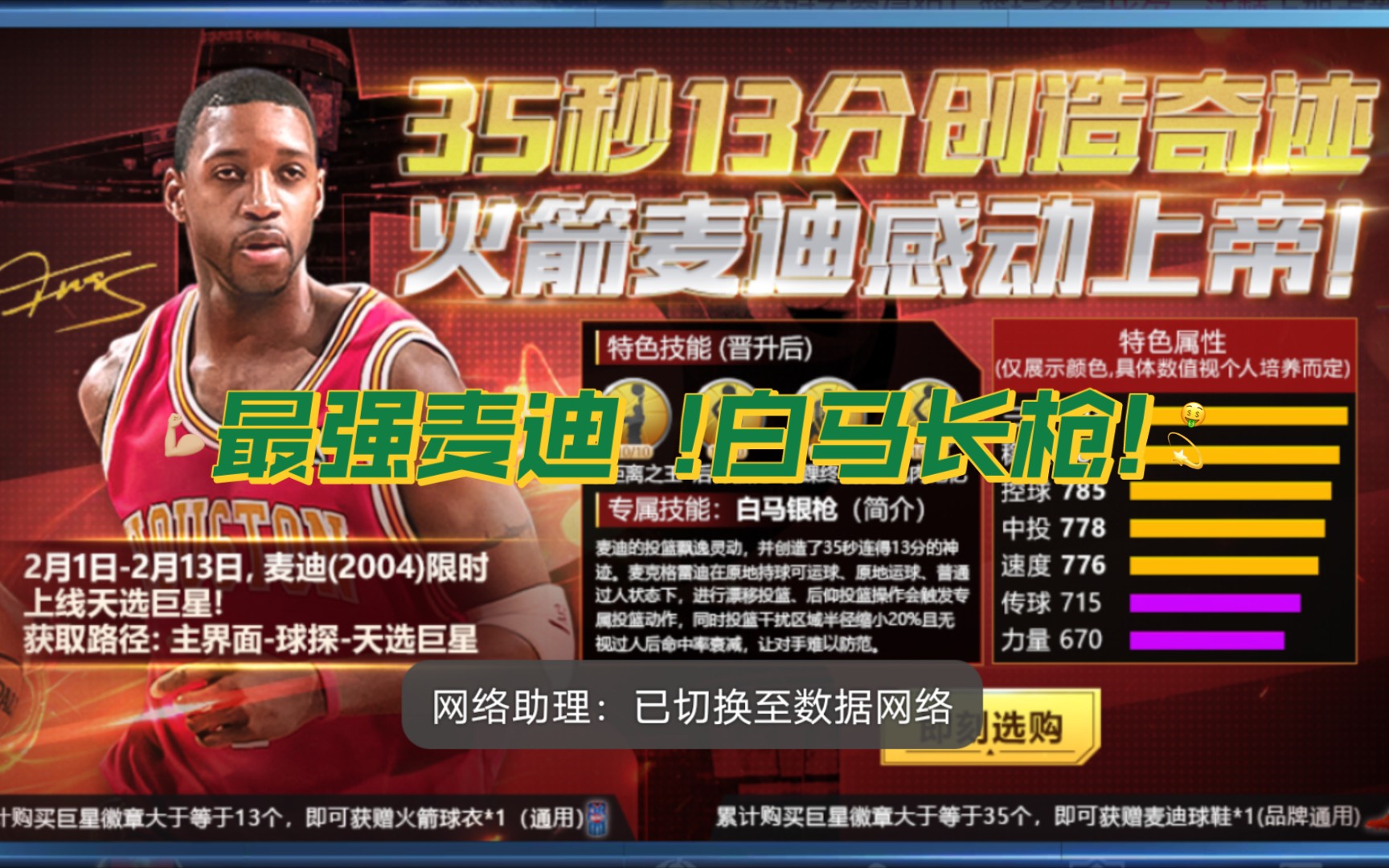 最强nba:天选麦迪权威测评!值得入手吗 ?快来看看 !