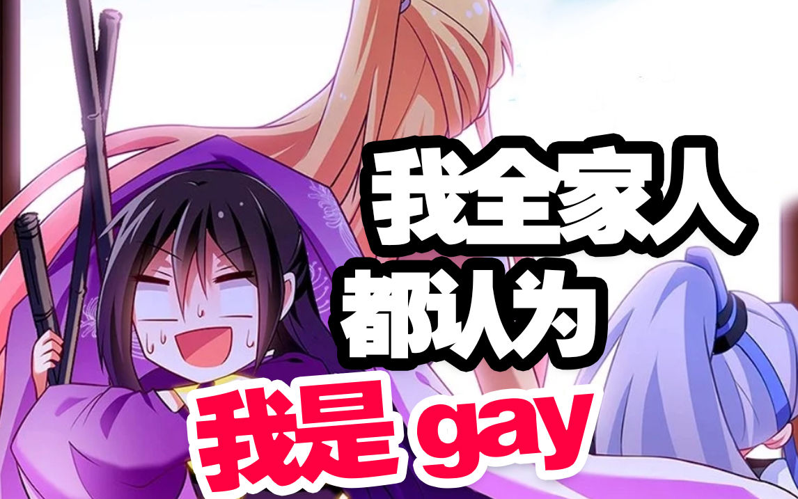 [图]【兄坑/all大】 我全家人都认为我是gay！众所周知，这是一篇O江腐文