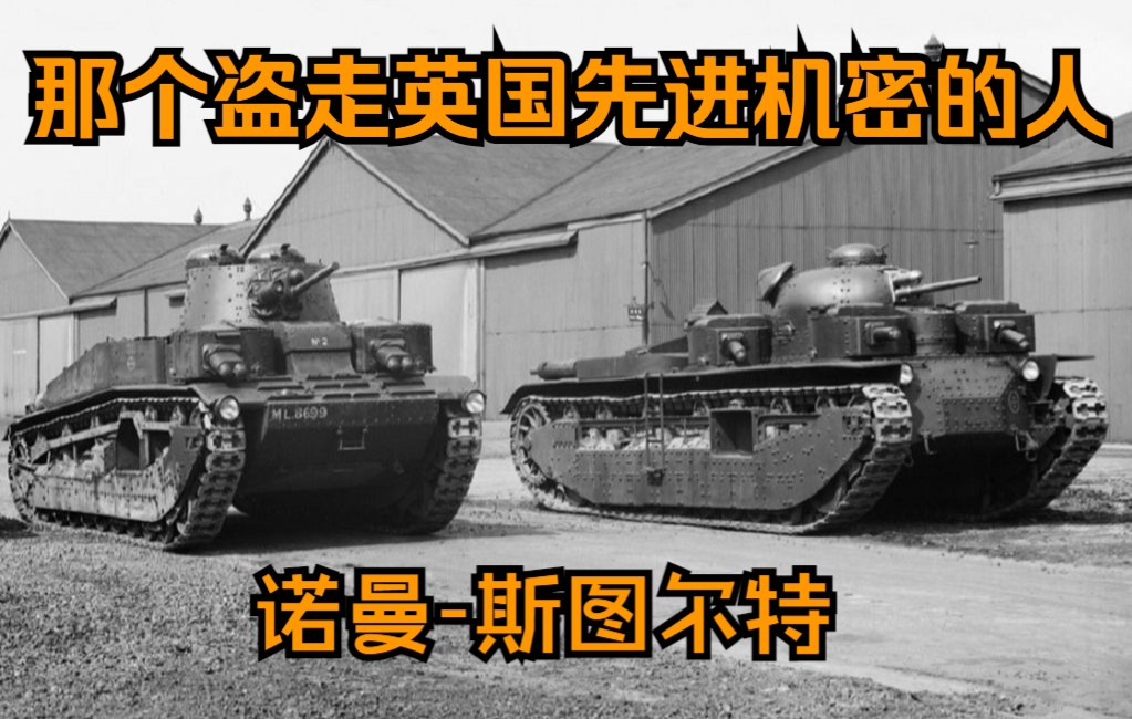 【橙子社】坦克大盗暨叛国大贱谍  盗走英国先进坦克的英籍德谍诺曼斯图尔特哔哩哔哩bilibili