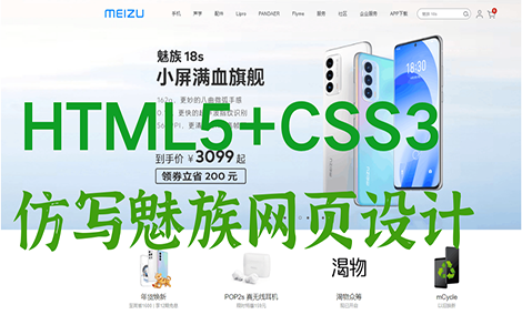 手敲魅族官网网页代码  HTML5+CSS项目实战案案例哔哩哔哩bilibili