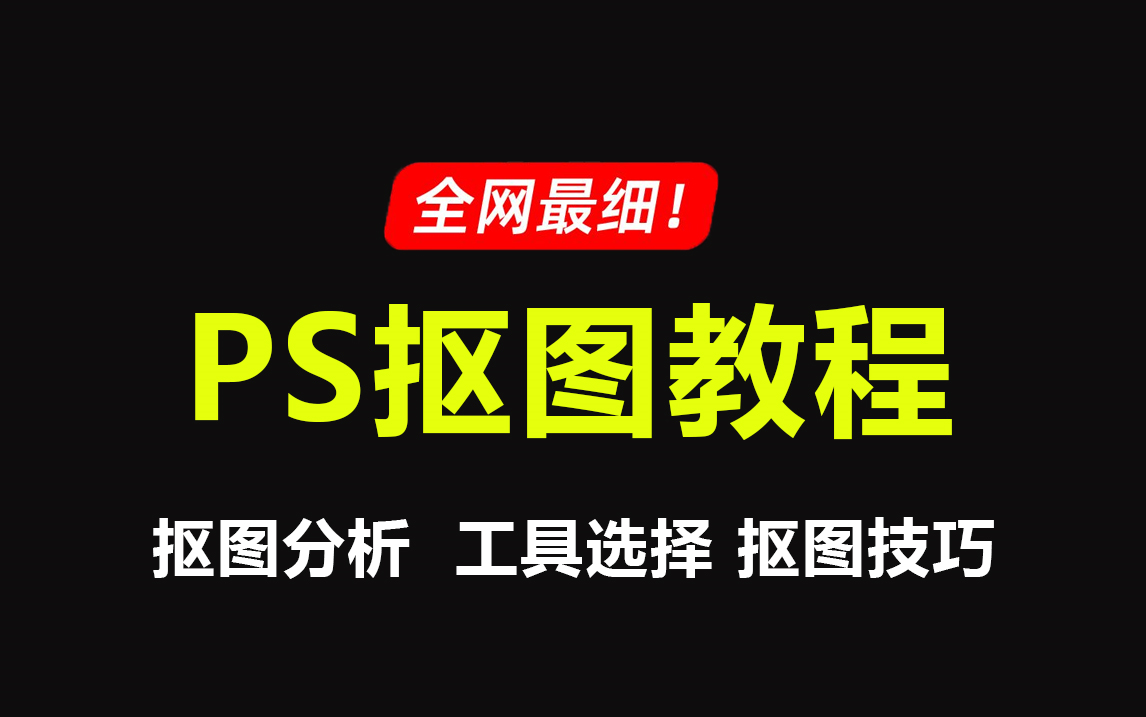 ps教程 全网最细