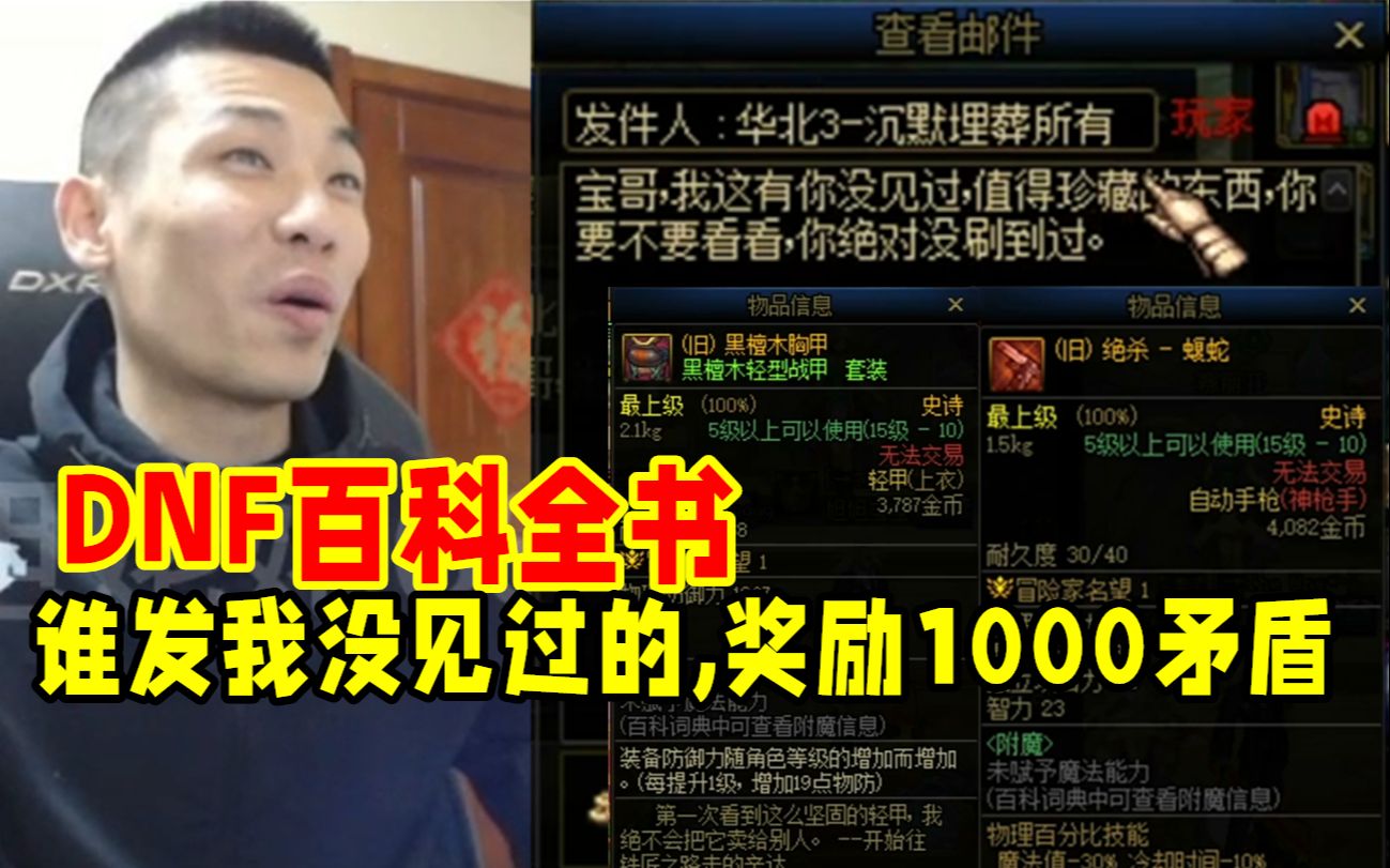 DNF百科全书的宝哥:谁发我没见过的,奖励1000矛盾!水友们纷纷踊跃参与!网络游戏热门视频